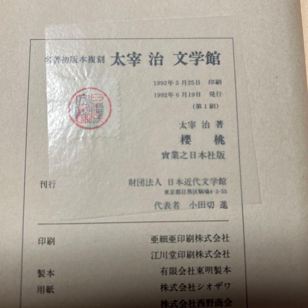 値下げ！[希少！復刻版！美本]桜桃　作品集10篇　太宰治　おさん犯人饗応夫人酒の