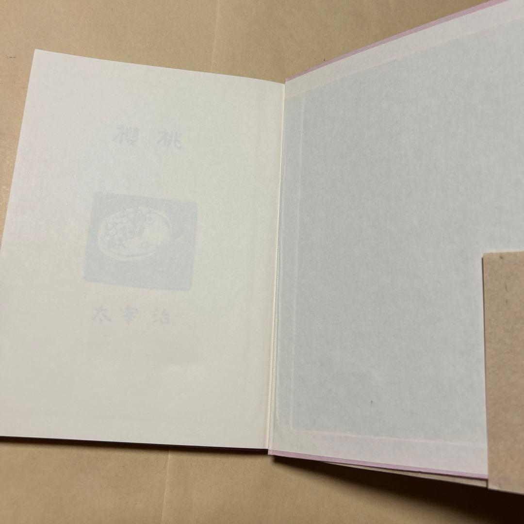 値下げ！[希少！復刻版！美本]桜桃　作品集10篇　太宰治　おさん犯人饗応夫人酒の