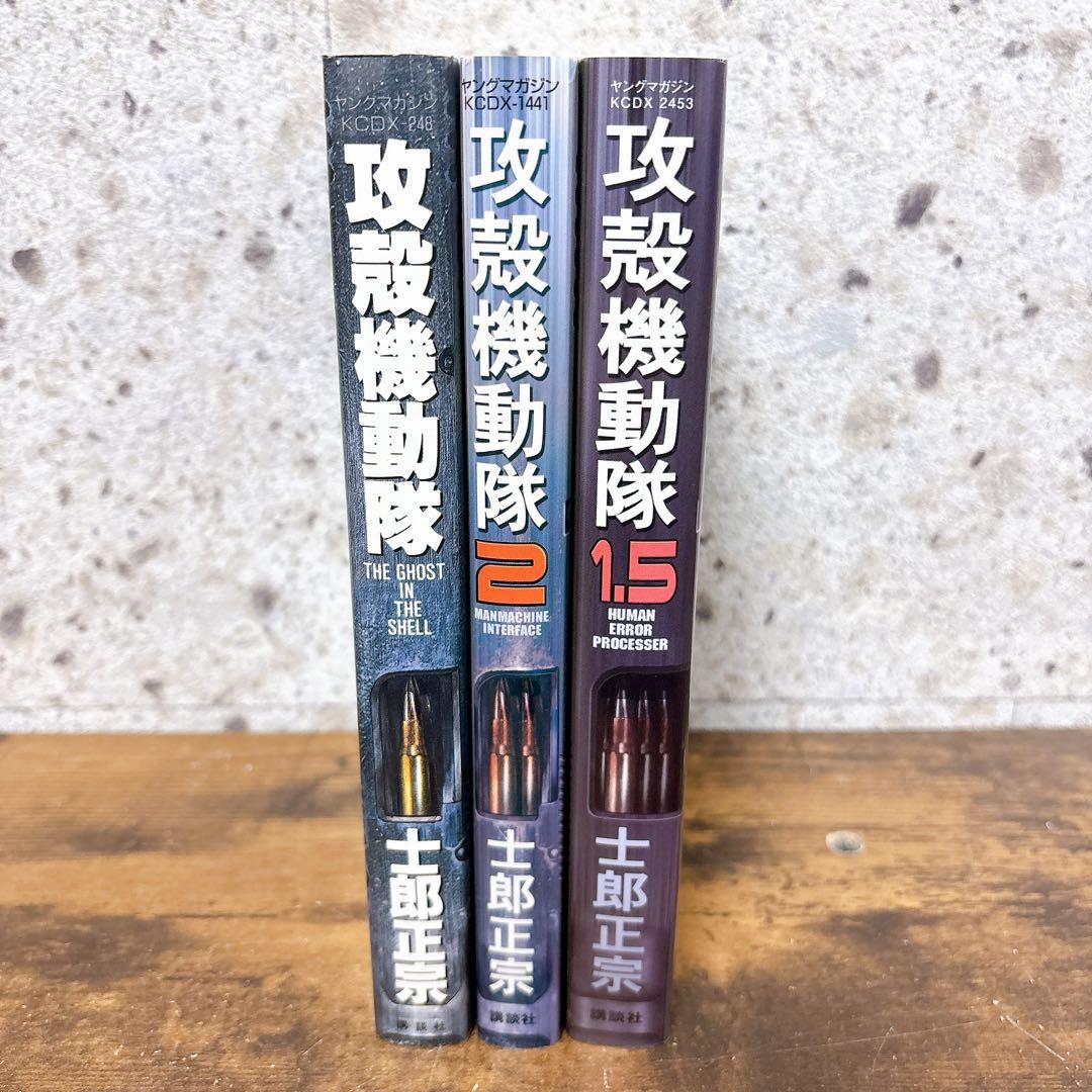 H*u様 美品◾️全巻セット◾️攻殻機動隊 KCデラックス 全3冊 1/1.5/