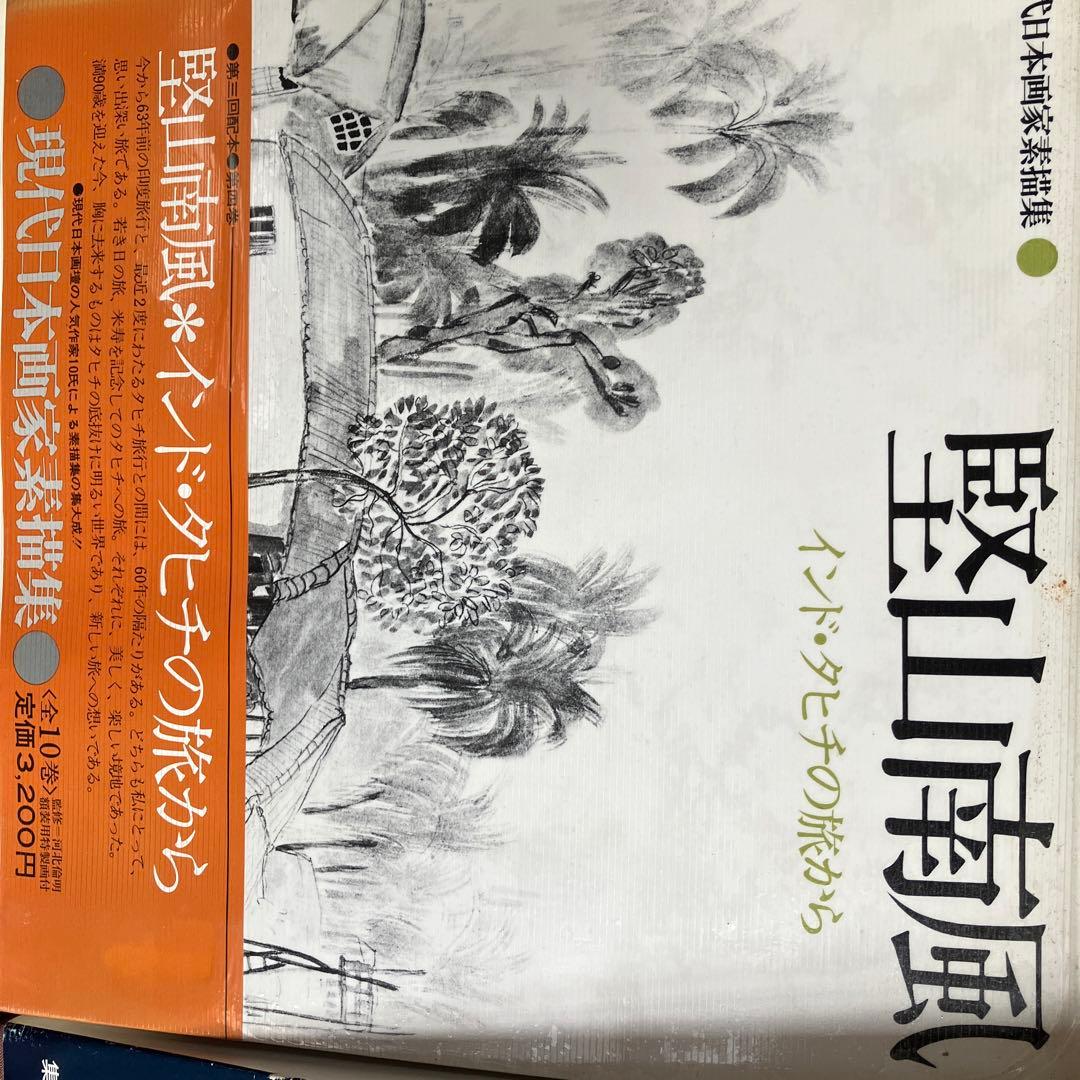 現代日本画家素描集　７冊