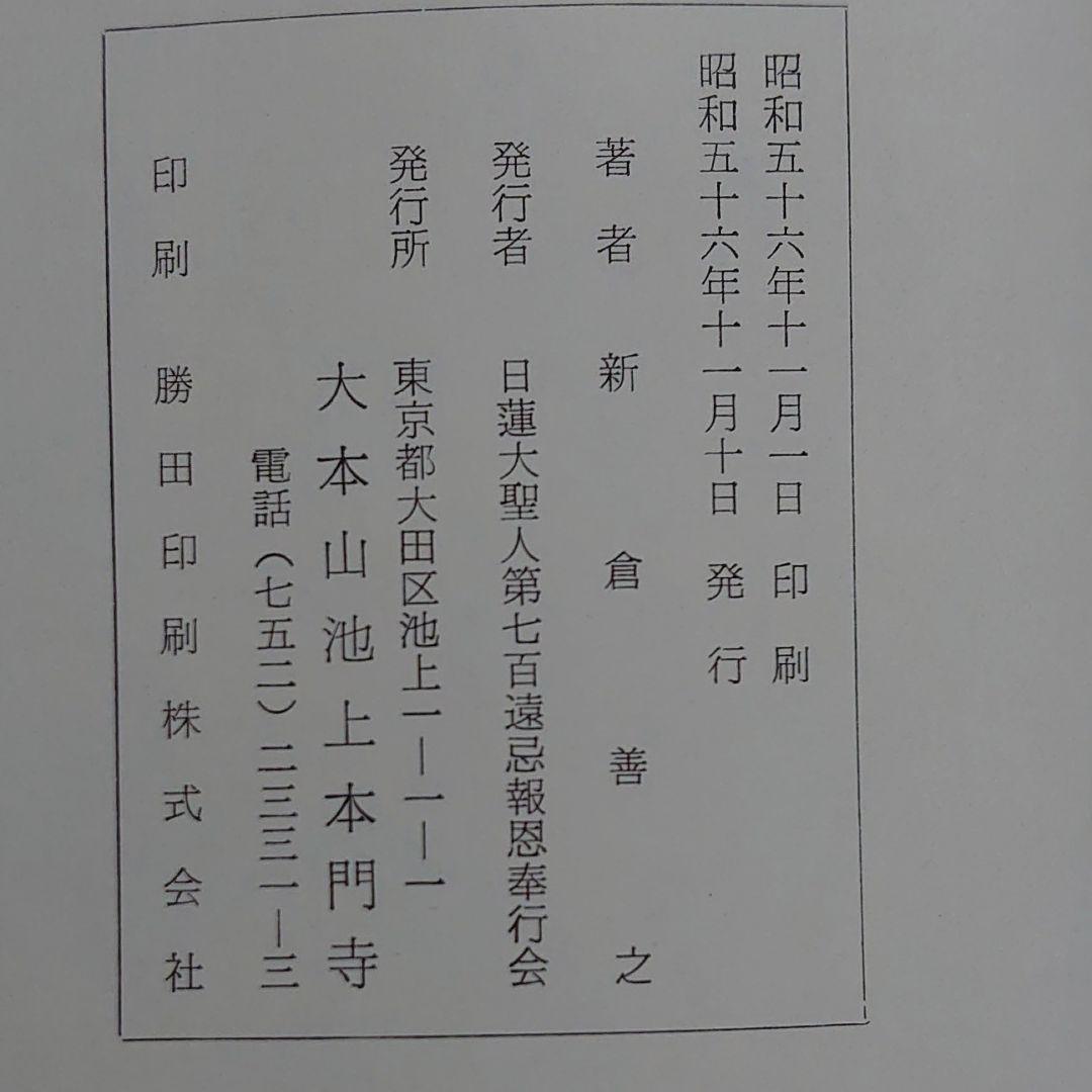 池上本門寺百年史