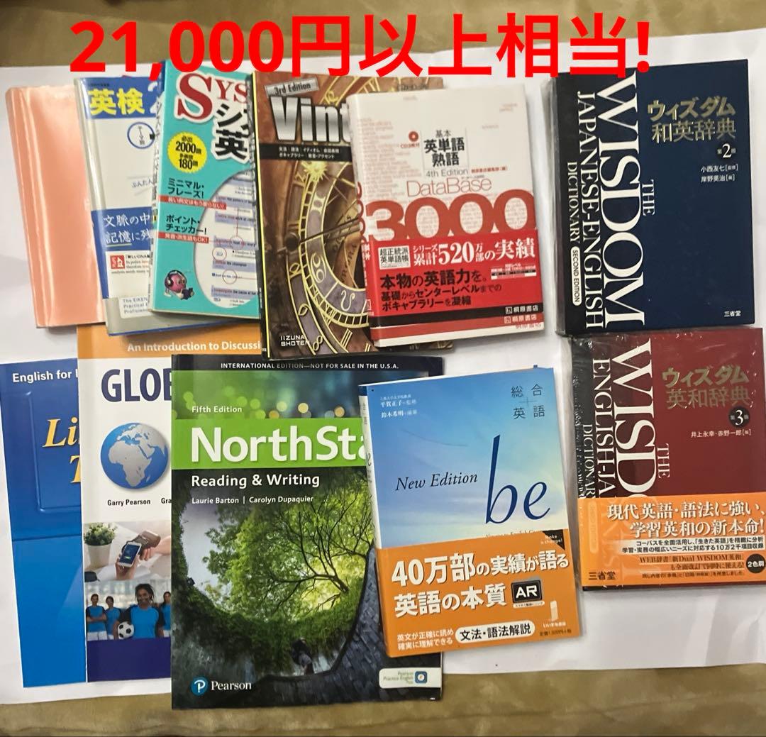 【2万円以上相当】英語書籍・本・単語帳・辞書12冊セット