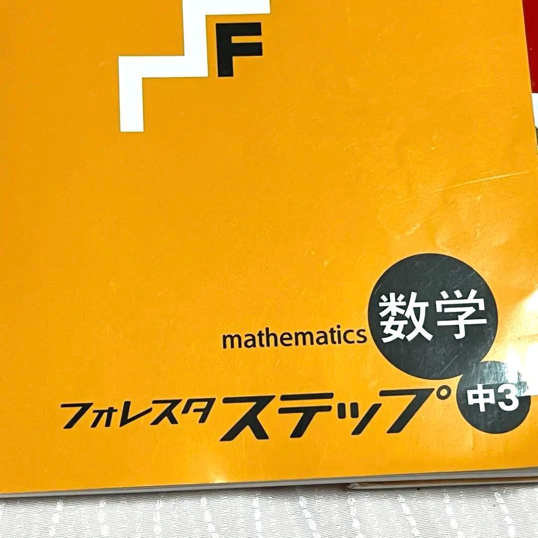 参考書　問題集　フォレスタ ステップ 中学数学 2年 3年 セット