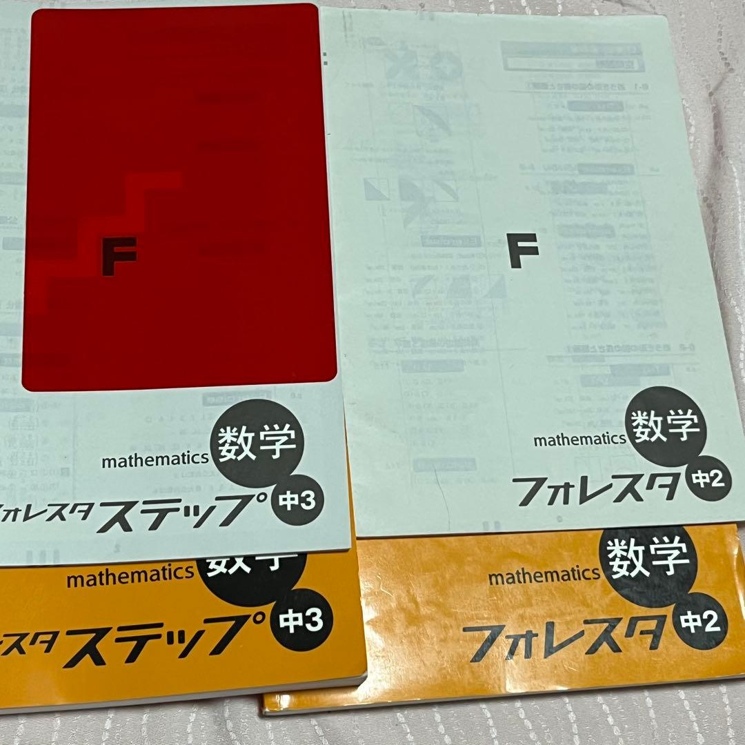 参考書　問題集　フォレスタ ステップ 中学数学 2年 3年 セット