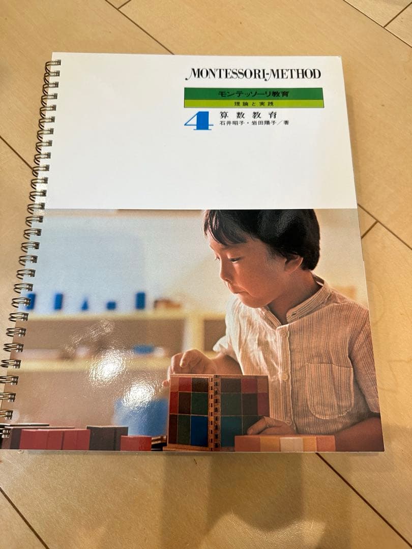 モンテッソーリ教育　理論と実践4 算数教育