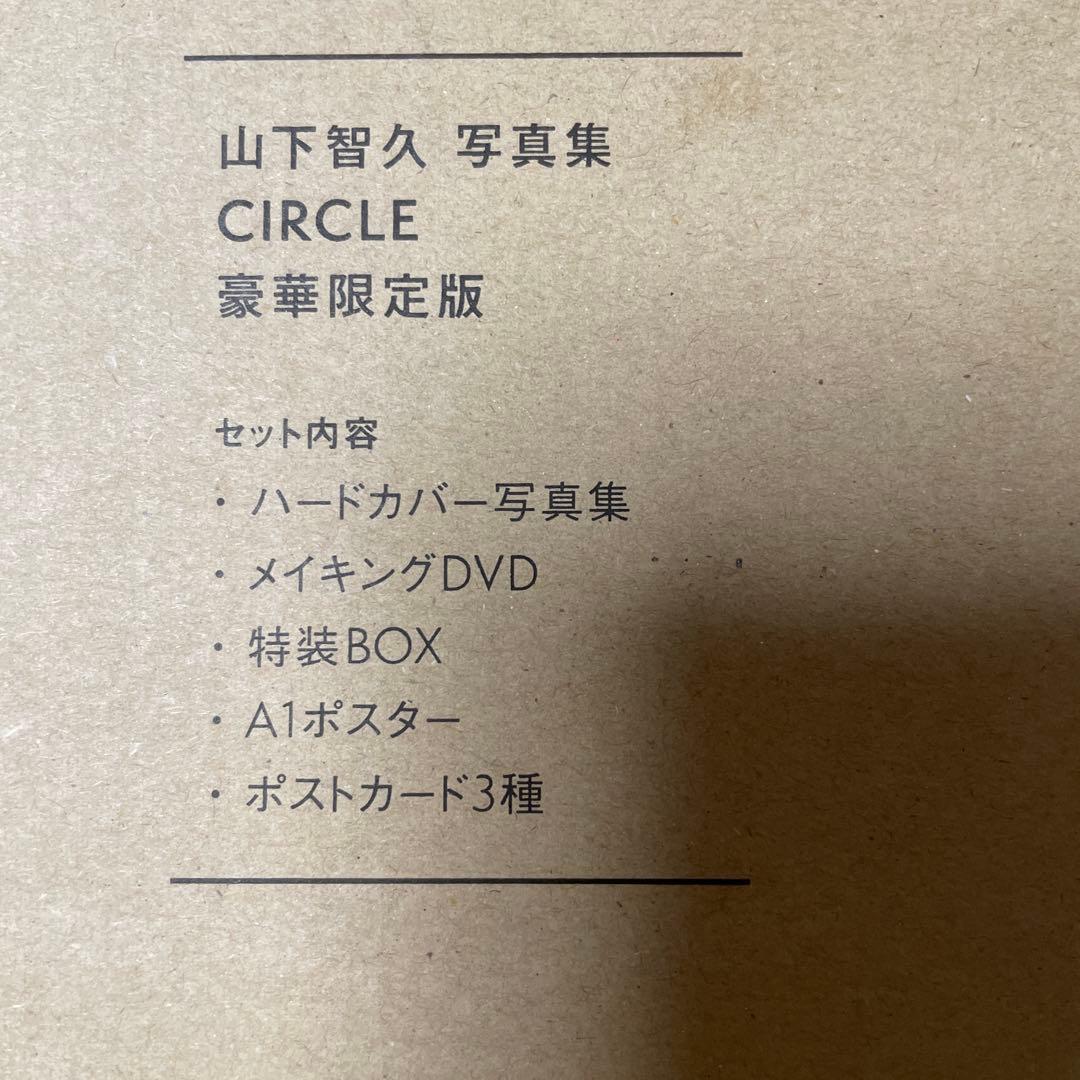 山下智久 写真集 CIRCLE 豪華限定版