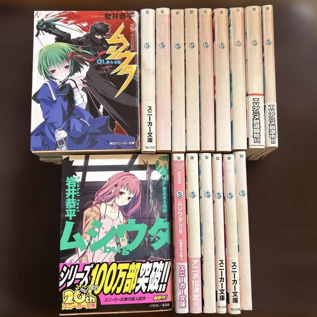小説　ムシウタ　10冊　ムシウタbug 7冊　岩井恭平　17冊セット