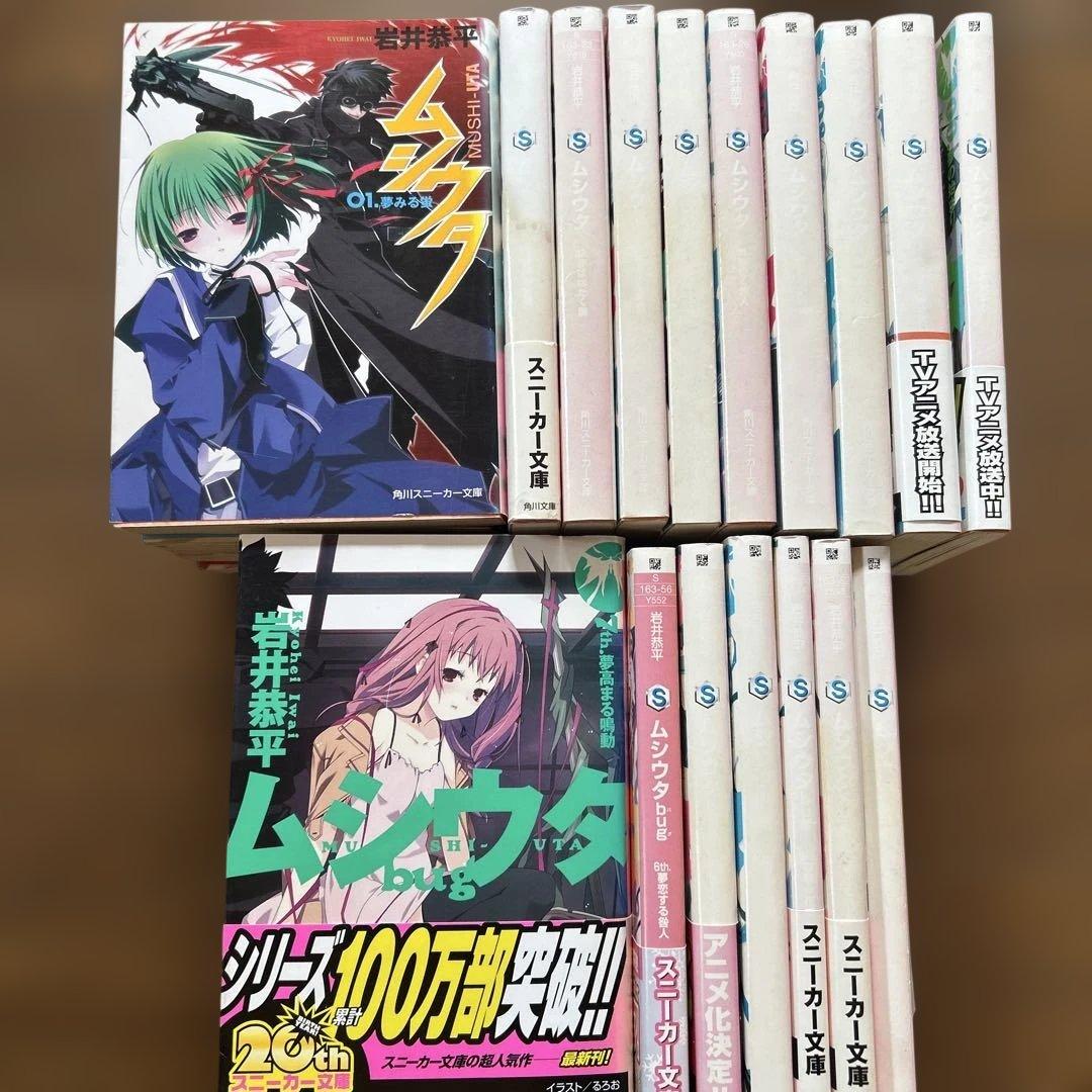 小説　ムシウタ　10冊　ムシウタbug 7冊　岩井恭平　17冊セット