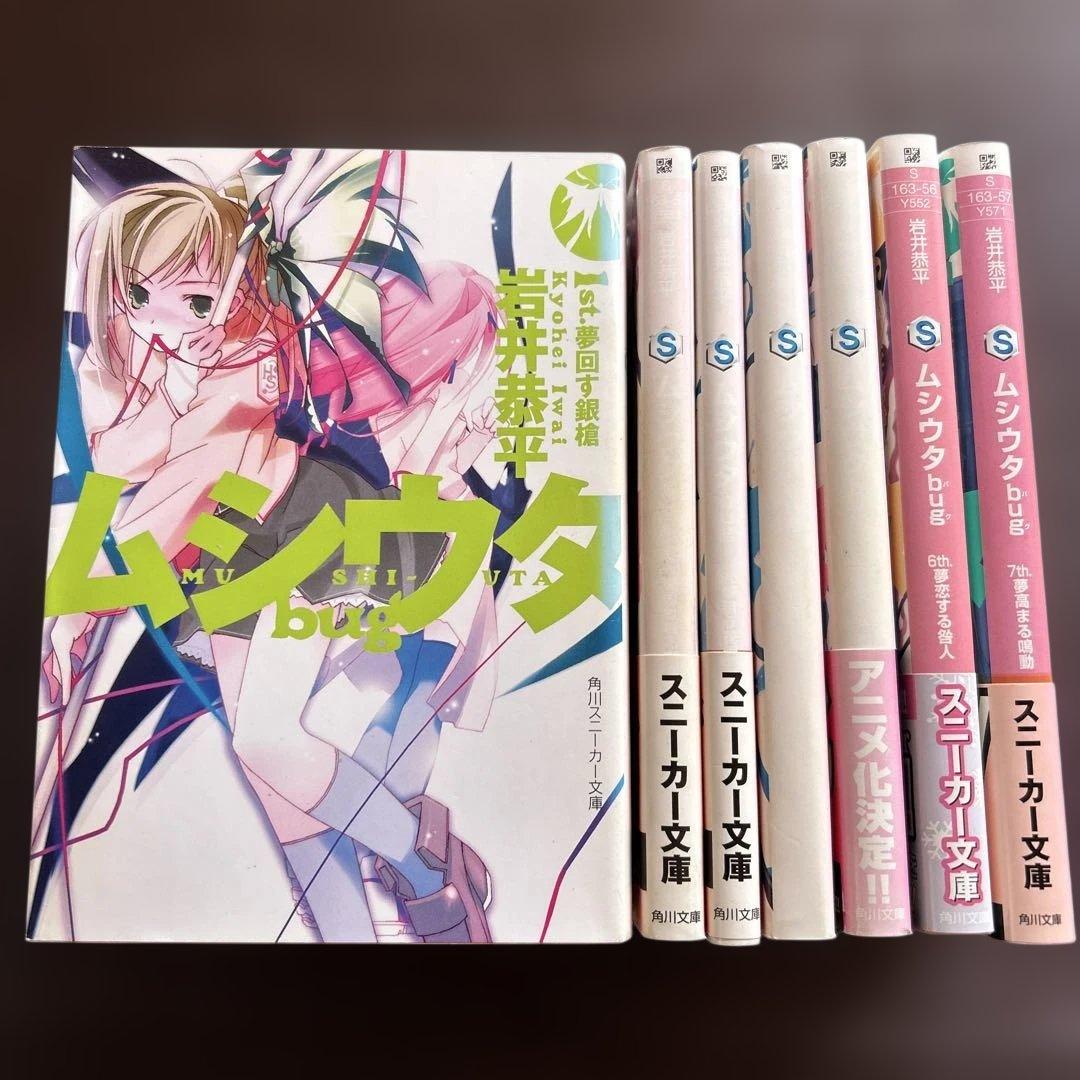 小説　ムシウタ　10冊　ムシウタbug 7冊　岩井恭平　17冊セット
