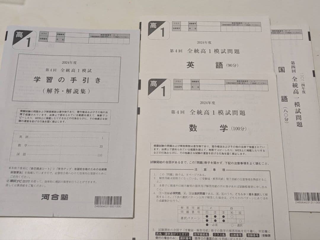 【高1河合全統模試第4回】 2024年度+2023年度　2年分セット《即日発送》