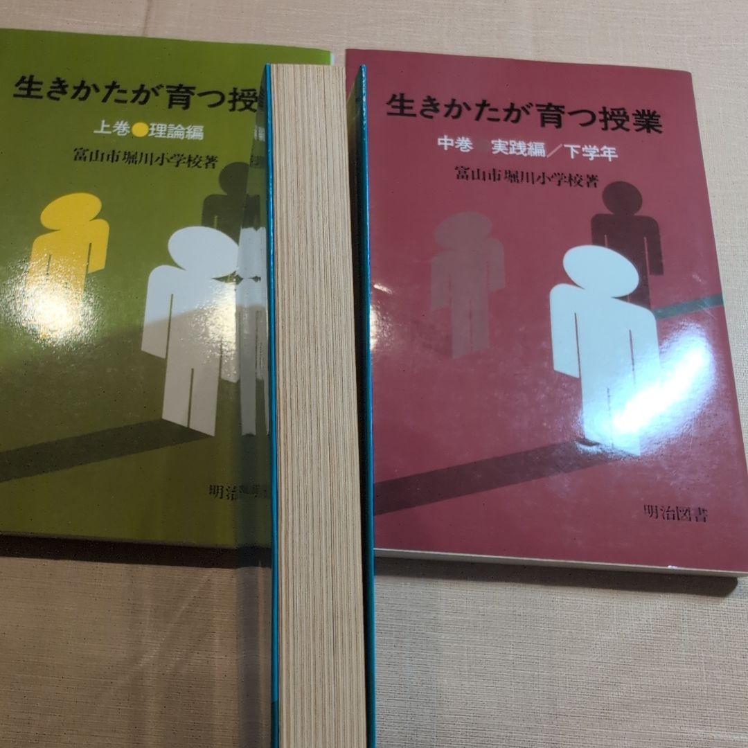 富山市堀川小学校　生きかたが育つ授業　上巻・中巻・下巻