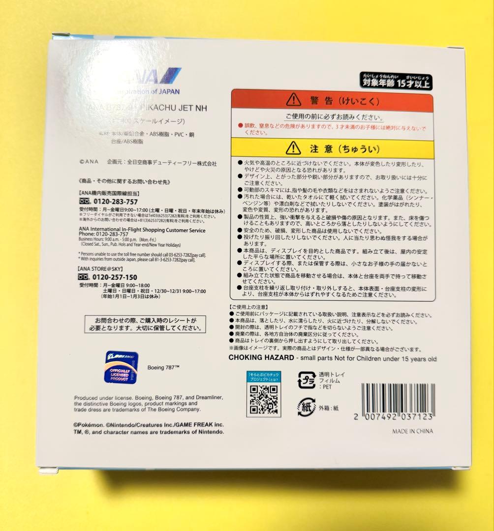 ANA 機内販売限定 ポケモンジェット ポケモン ピカチュウ