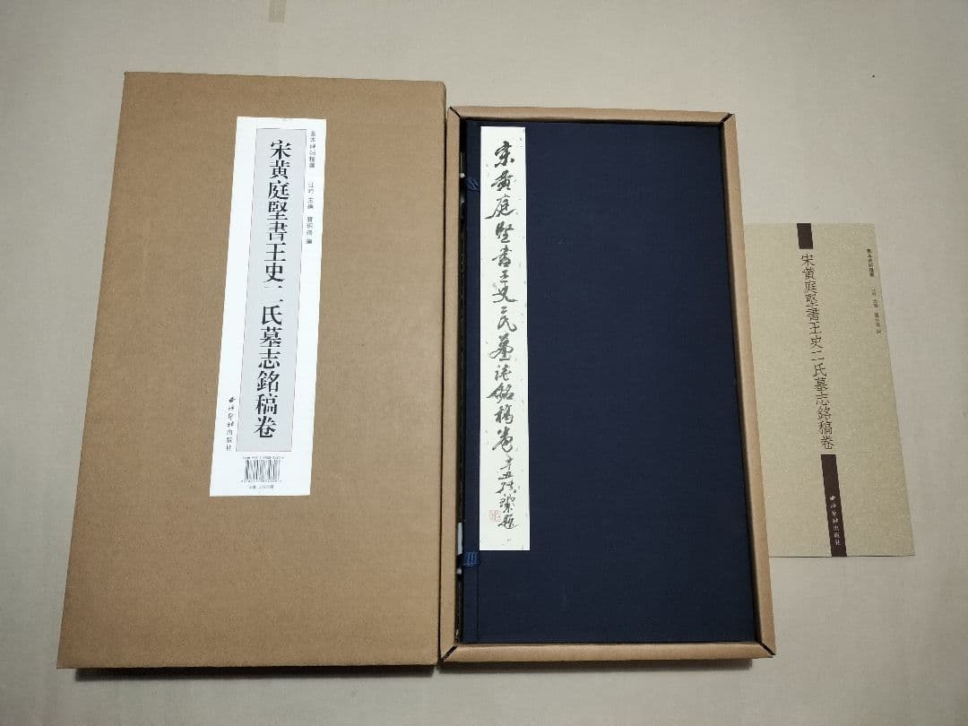 宋黄庭堅書王史二氏墓誌銘稿巻 西泠印社 折本 書道 原色法帖