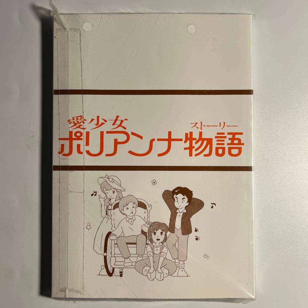 【新品未開封】赤毛同盟「愛少女ポリアンナ物語」