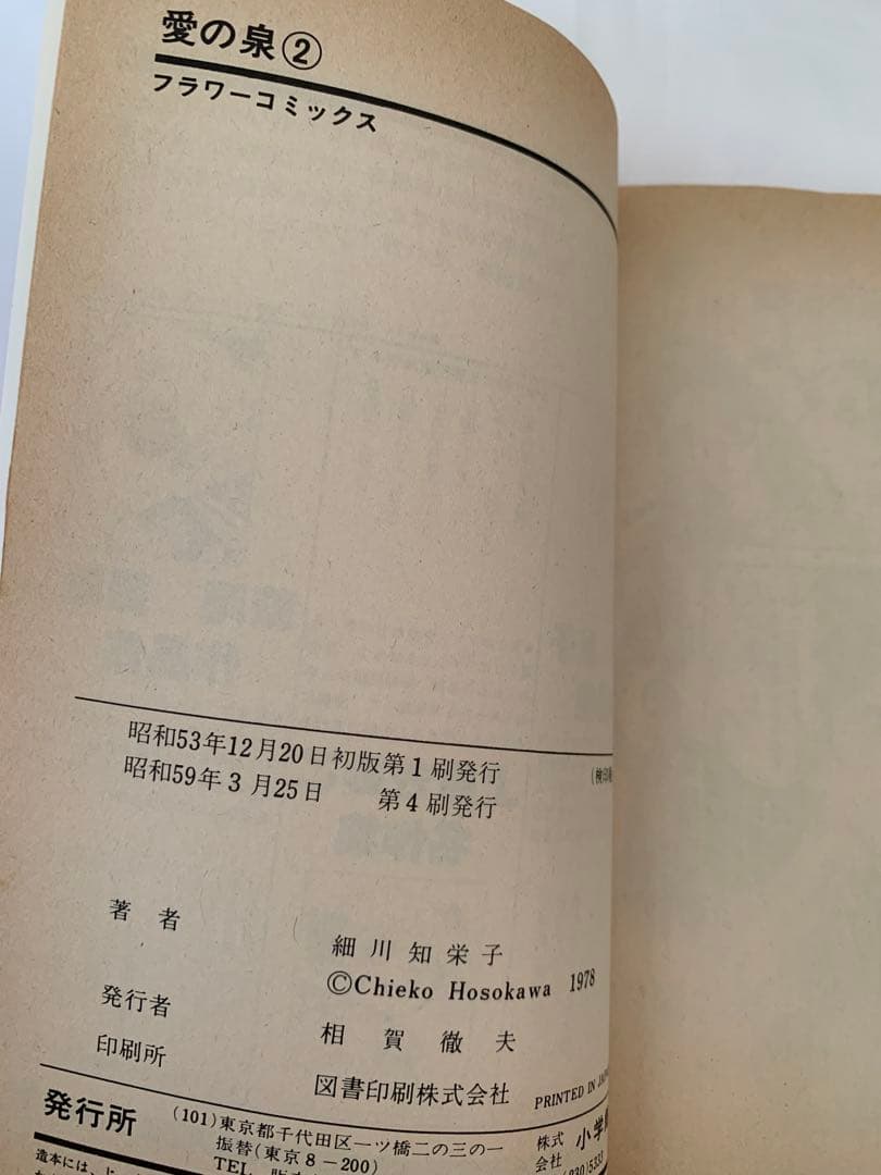 愛の泉 細川知栄子 細川智栄子 全巻セット