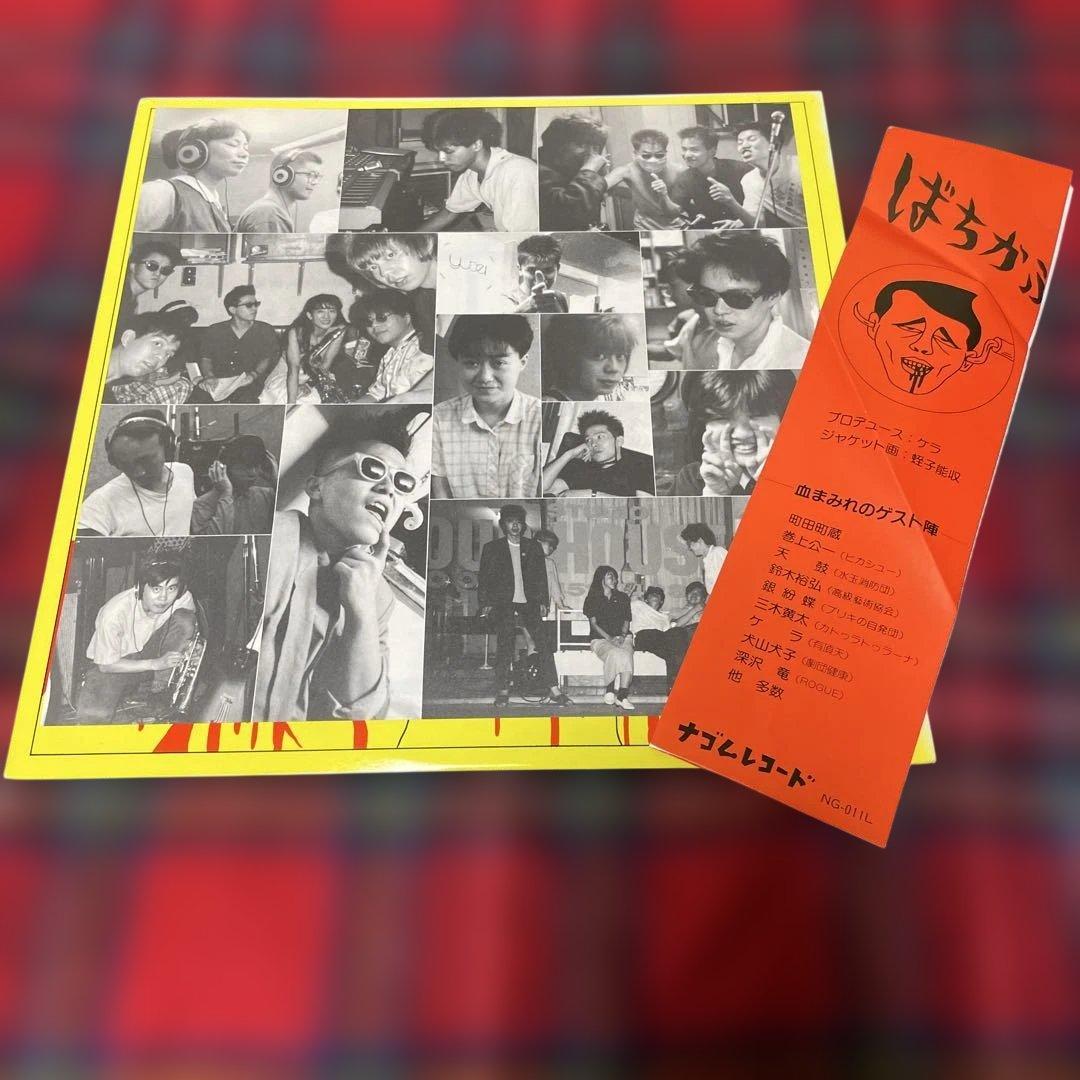 希少盤 ばちかぶり ナゴムレコード LP レコード 蛭子能収ジャケット ケラ