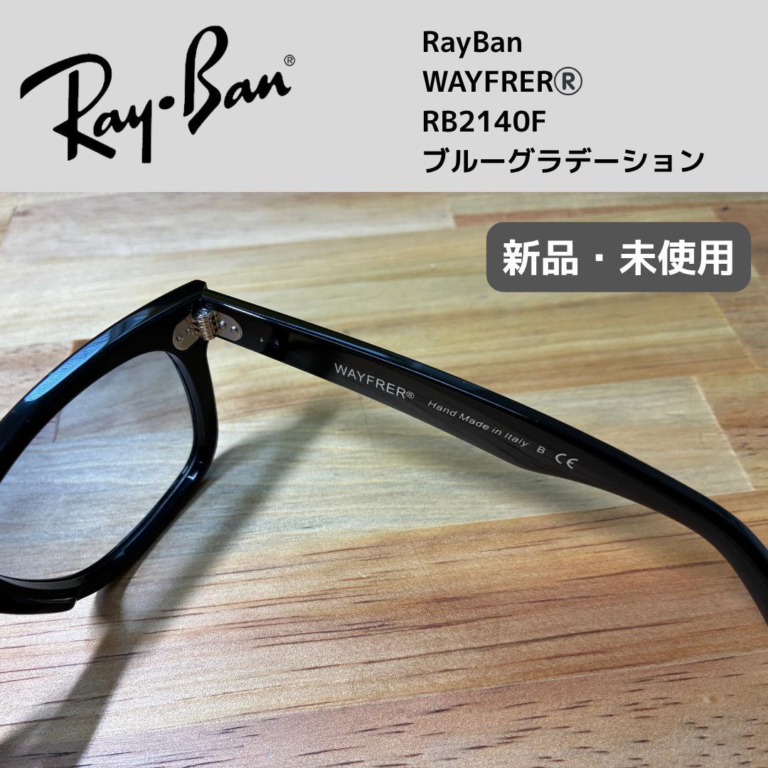 Ray-Ban WAYFRER RB2140F サングラス　ブルーグラデーション
