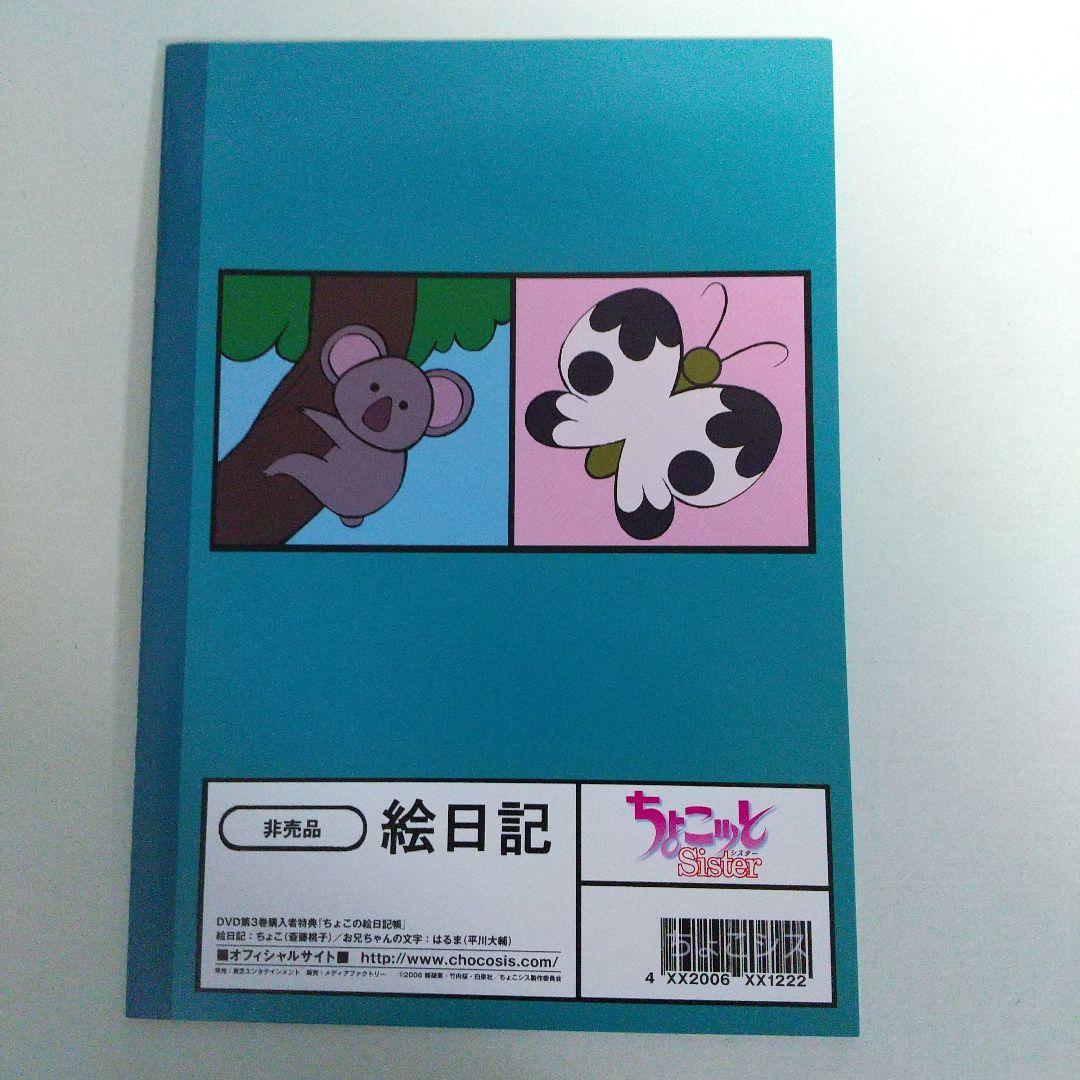 ちょこッとSister DVD 1～6巻 + 購入特典など