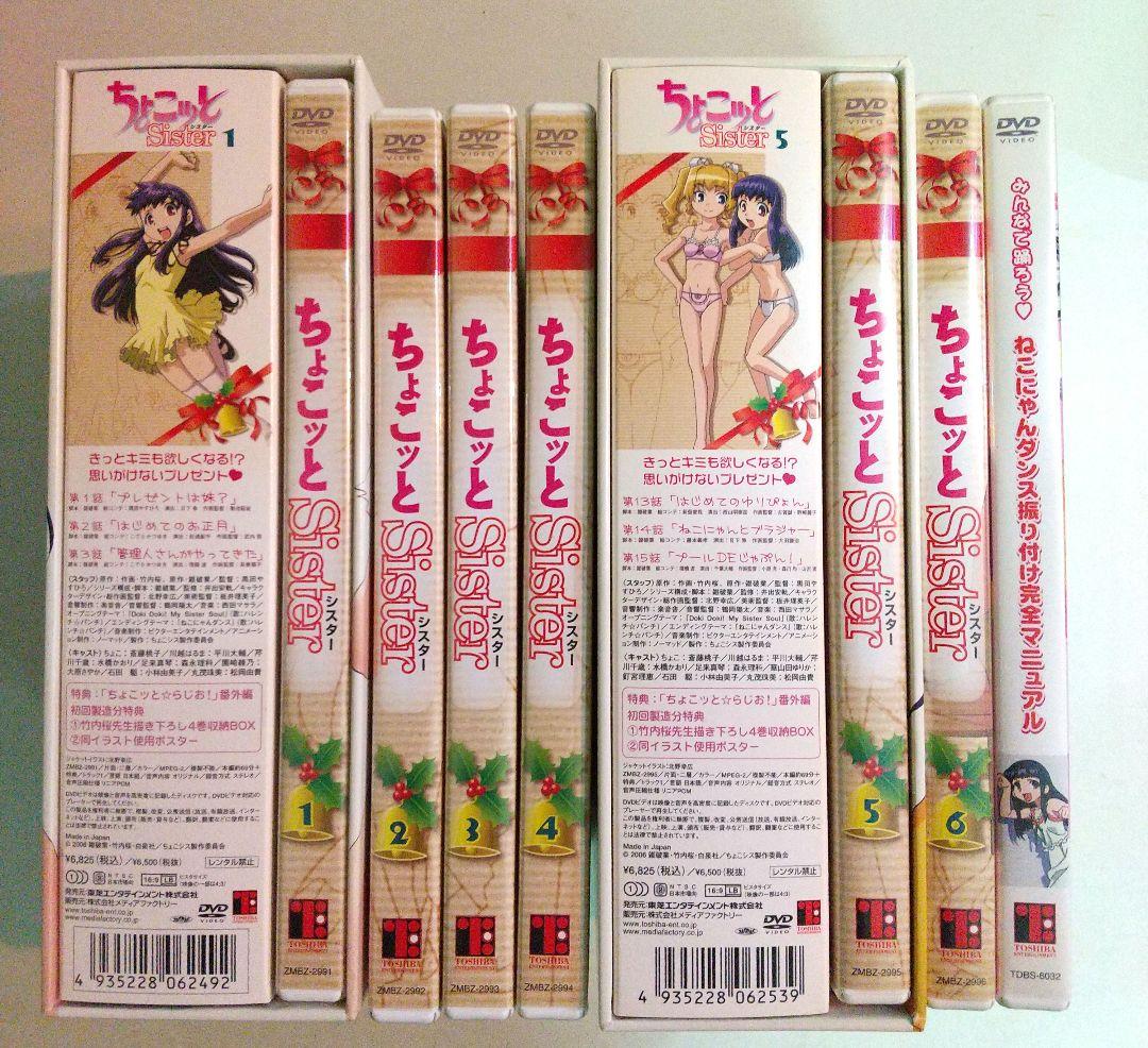 ちょこッとSister DVD 1～6巻 + 購入特典など