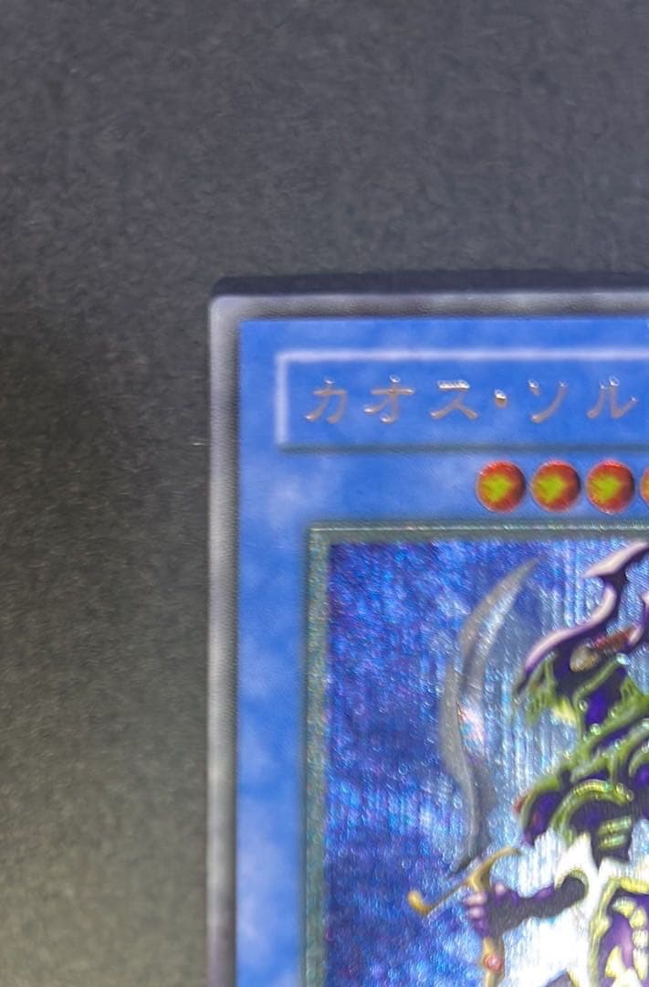 カオス・ソルジャー レリーフ