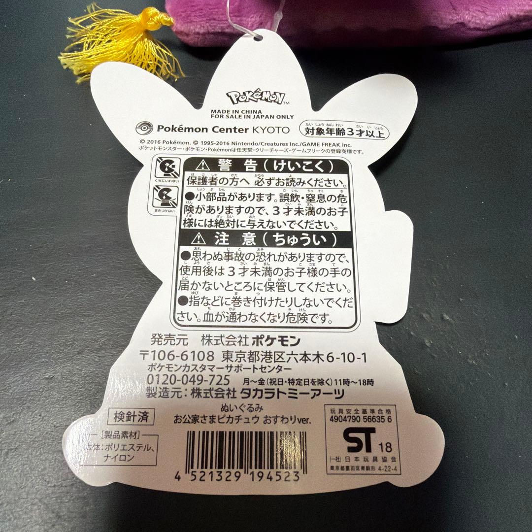 お公家さまピカチュウ　おすわりver 新品タグ付き