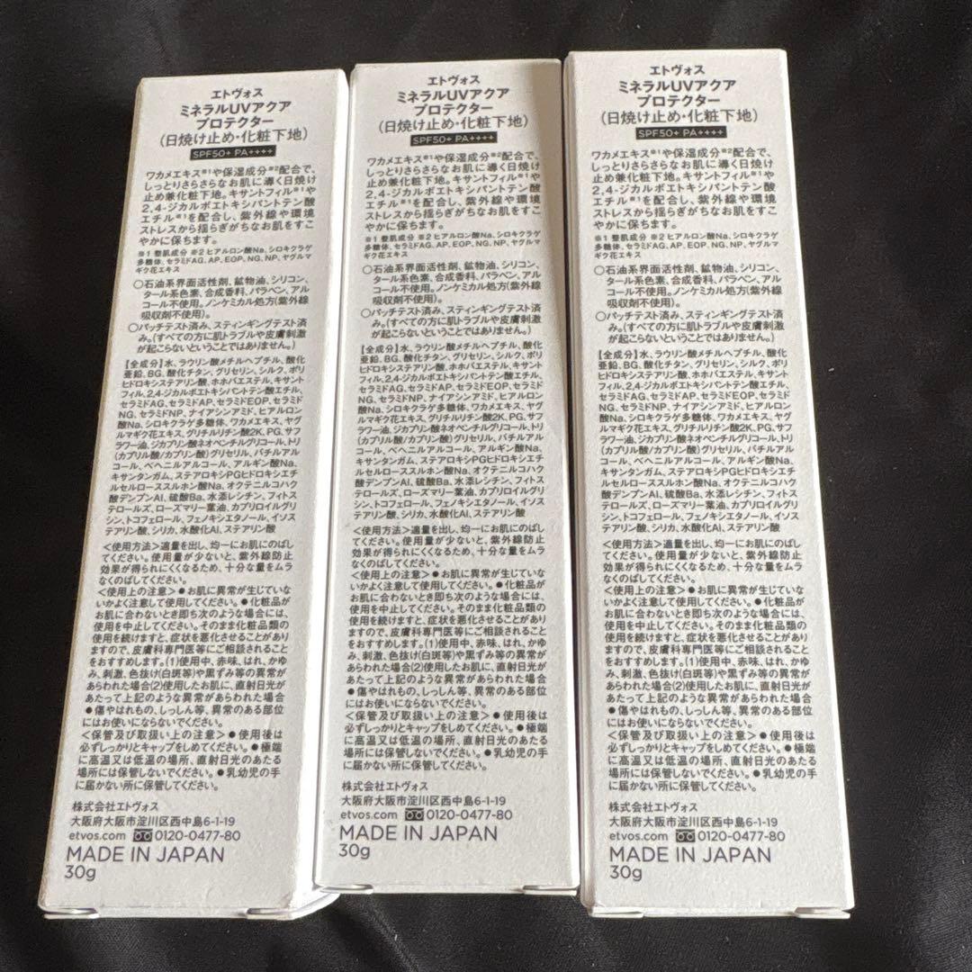 ETVOS ミネラルUVアクアプロテクター 新品　3本セット