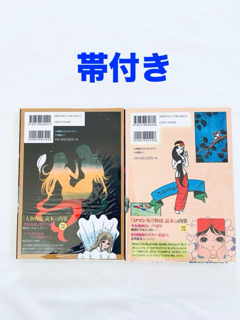 新品未読品　楳図かずお　人魚物語　ロマンスの神様　2冊セット