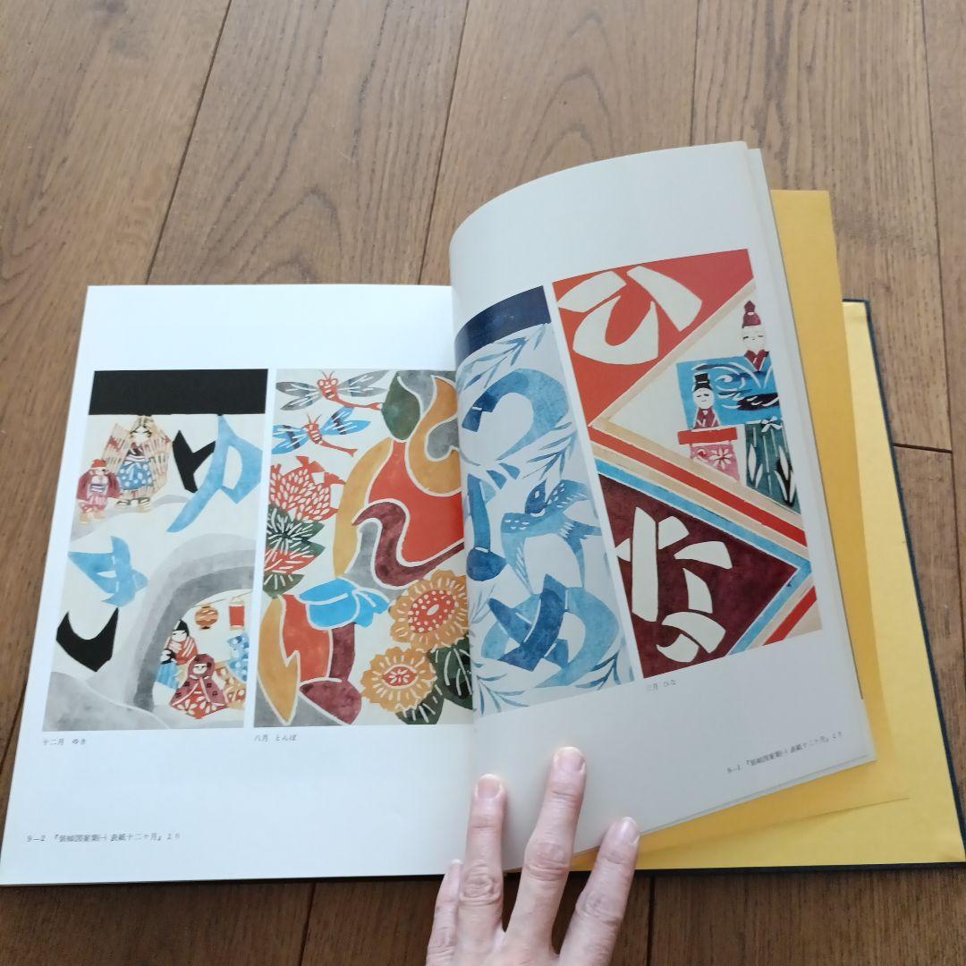 芹沢銈介　作品集3