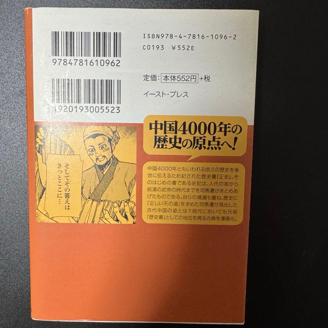 【セット購入大歓迎！】史記 司馬遷 まんがで読破