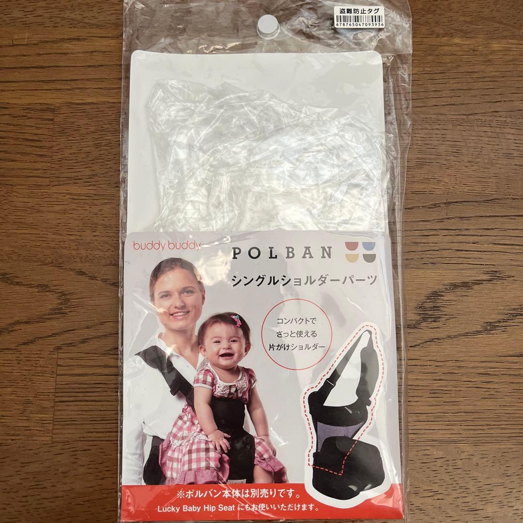 【極美品】POLBAN ポルバン　ヒップシート　シングルショルダーパーツ付