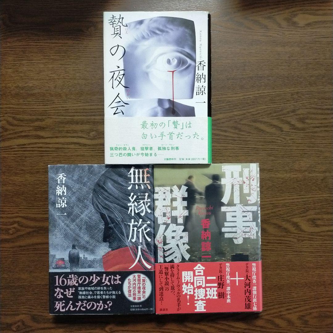 香納諒一　単行本・ノベルズ39冊セット
