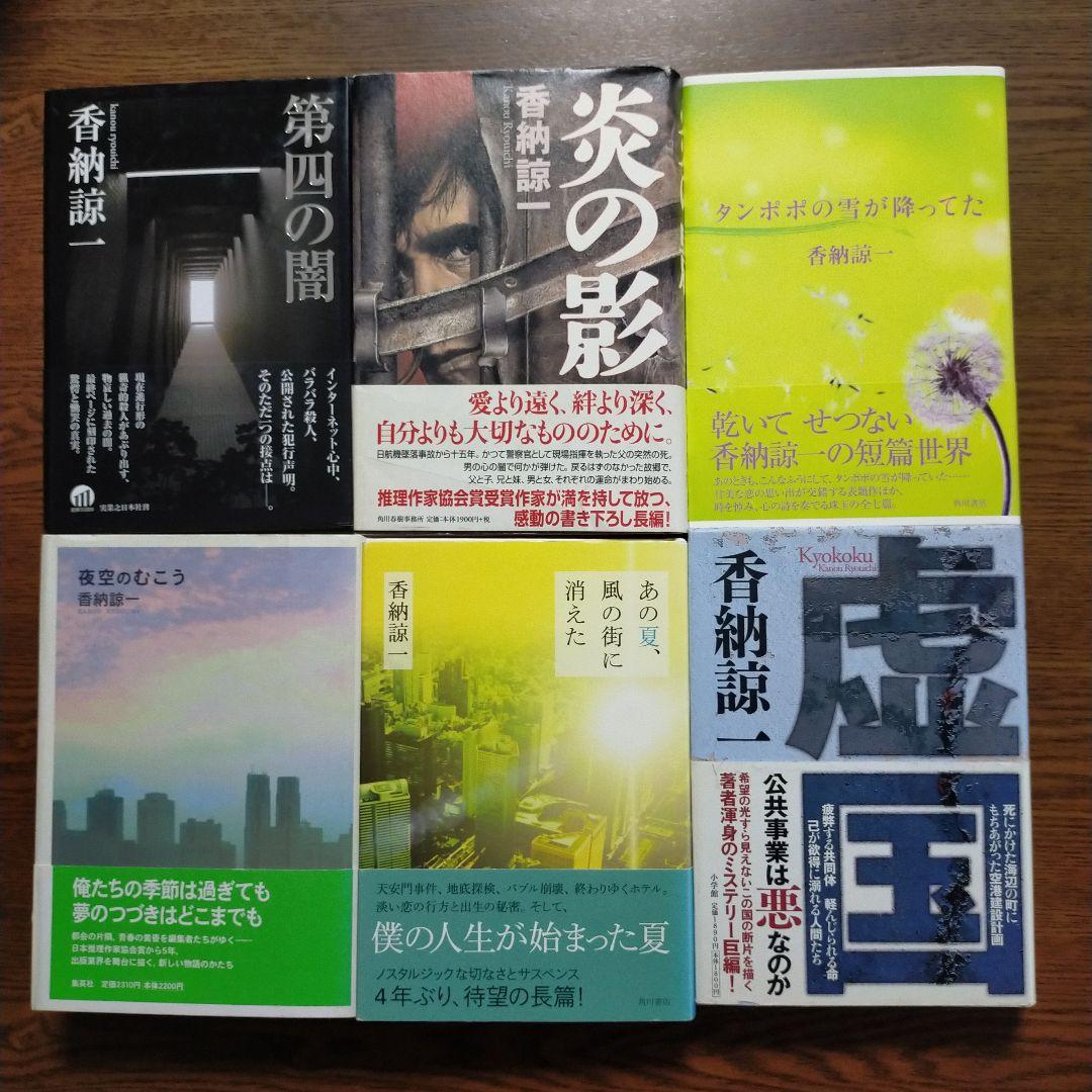 香納諒一　単行本・ノベルズ39冊セット