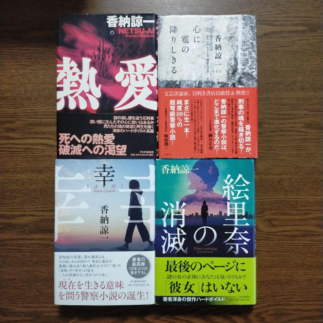 香納諒一　単行本・ノベルズ39冊セット