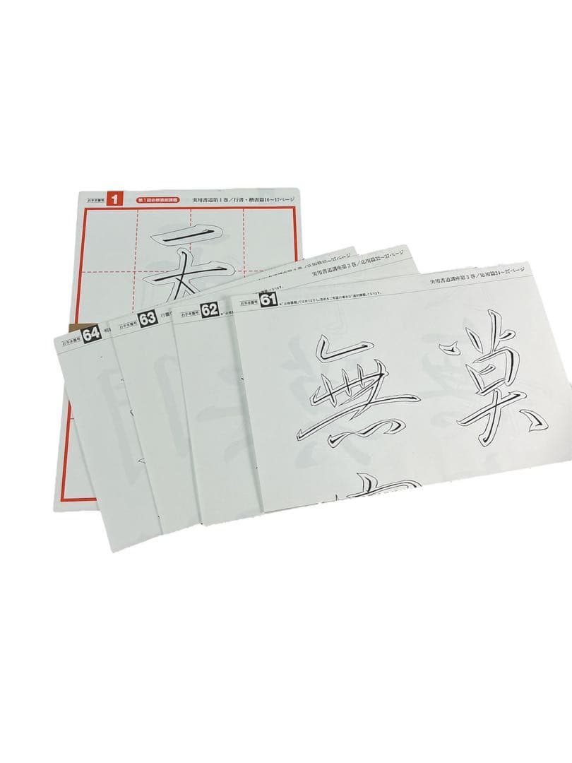 実用書道講座 一式セット　新品未使用　残り1セット
