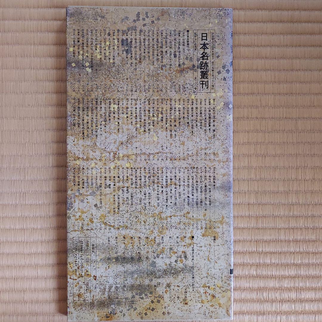 日本名跡叢刊 全101巻セット
