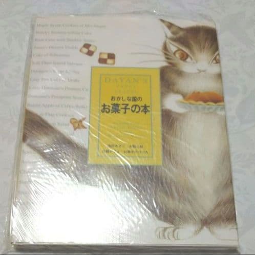 【わちふぃーるど物語　ダヤン】しかけ絵本　ポップアップ絵本　レシピ本　9冊セット