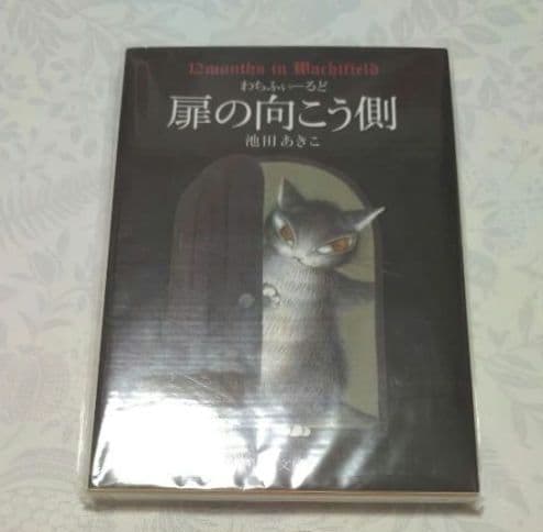 【わちふぃーるど物語　ダヤン】しかけ絵本　ポップアップ絵本　レシピ本　9冊セット