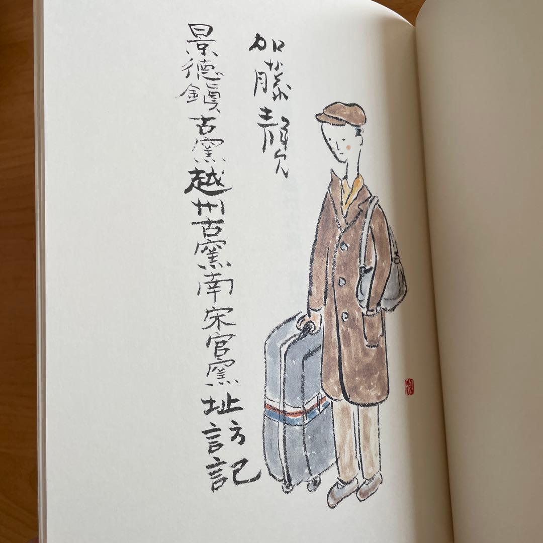 加藤静允 文と絵 景徳鎮古窯・越州古窯・南宋官窯址訪記