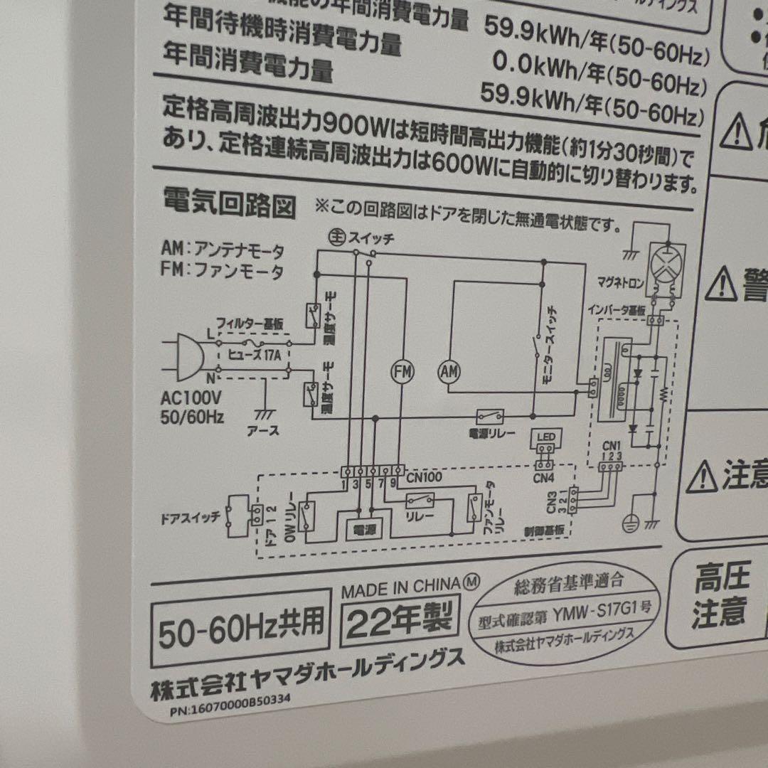 ヤマダ電機　電子レンジ YMW-S17G1　2022年製