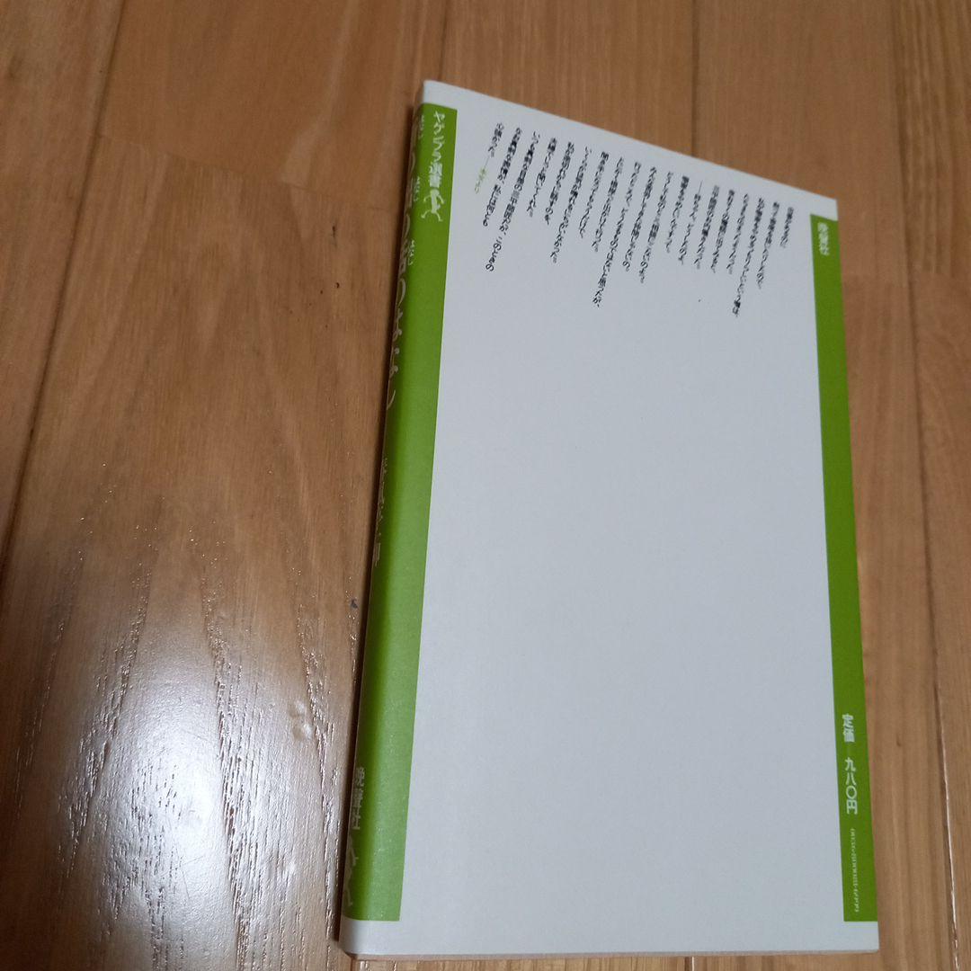 ヤゲンブラ選書　噺の咄の話のはなし　春風丁一柳著作　初版カバー読者カード付き
