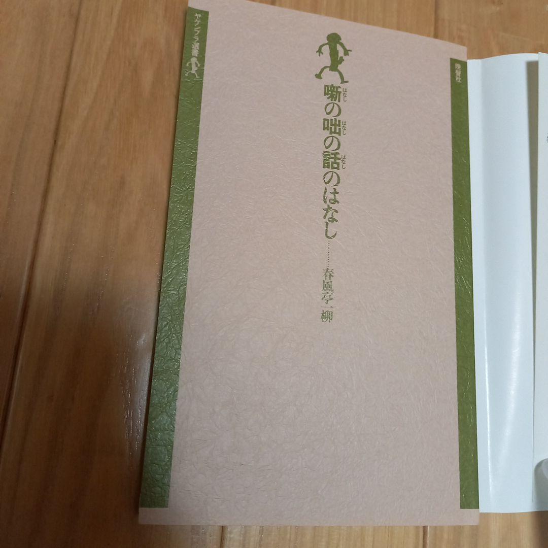 ヤゲンブラ選書　噺の咄の話のはなし　春風丁一柳著作　初版カバー読者カード付き