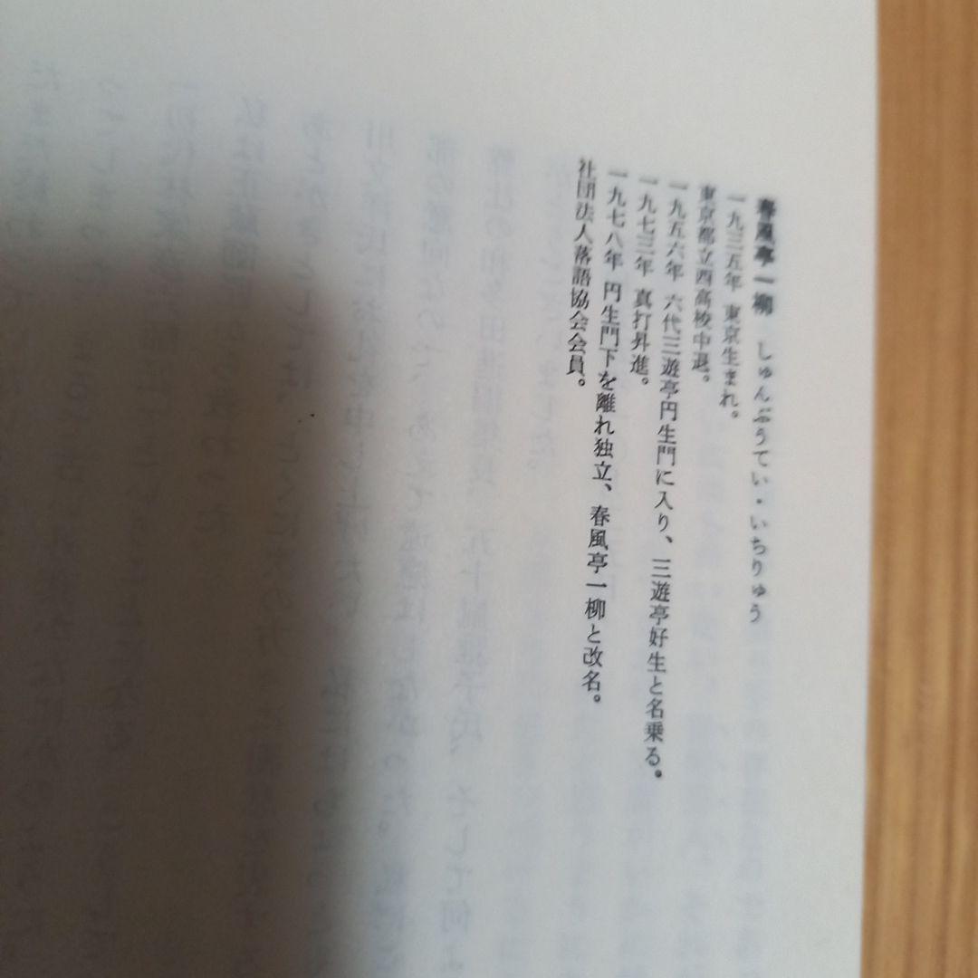 ヤゲンブラ選書　噺の咄の話のはなし　春風丁一柳著作　初版カバー読者カード付き