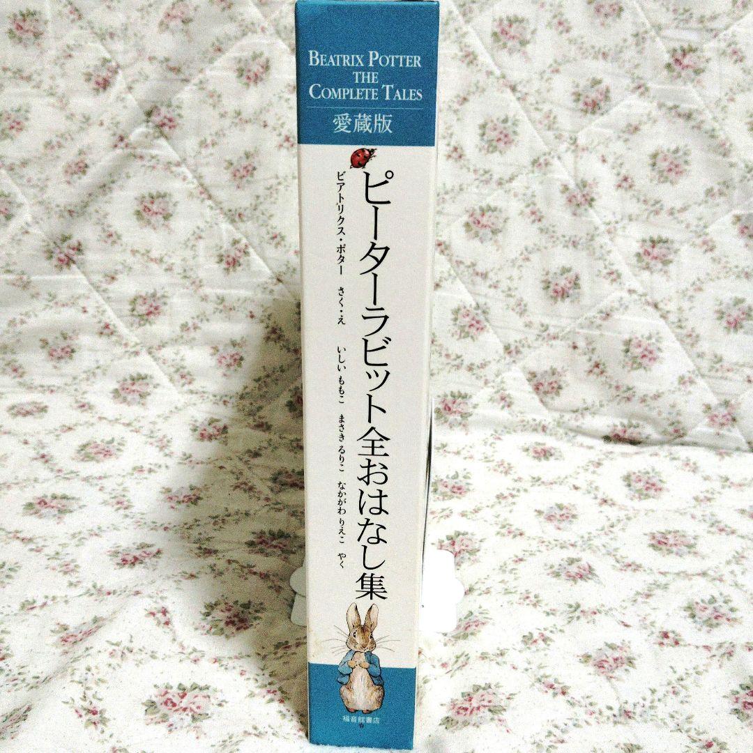 美品ピーターラビット全おはなし集 愛蔵版