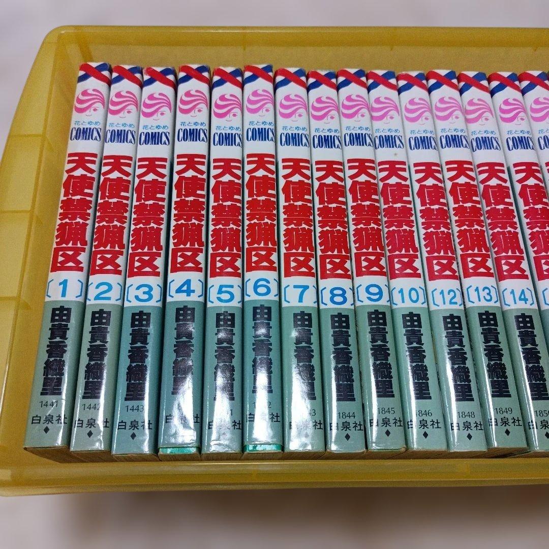 由貴香織里 天使禁猟区1〜20巻(11巻のみ無し)・他10冊