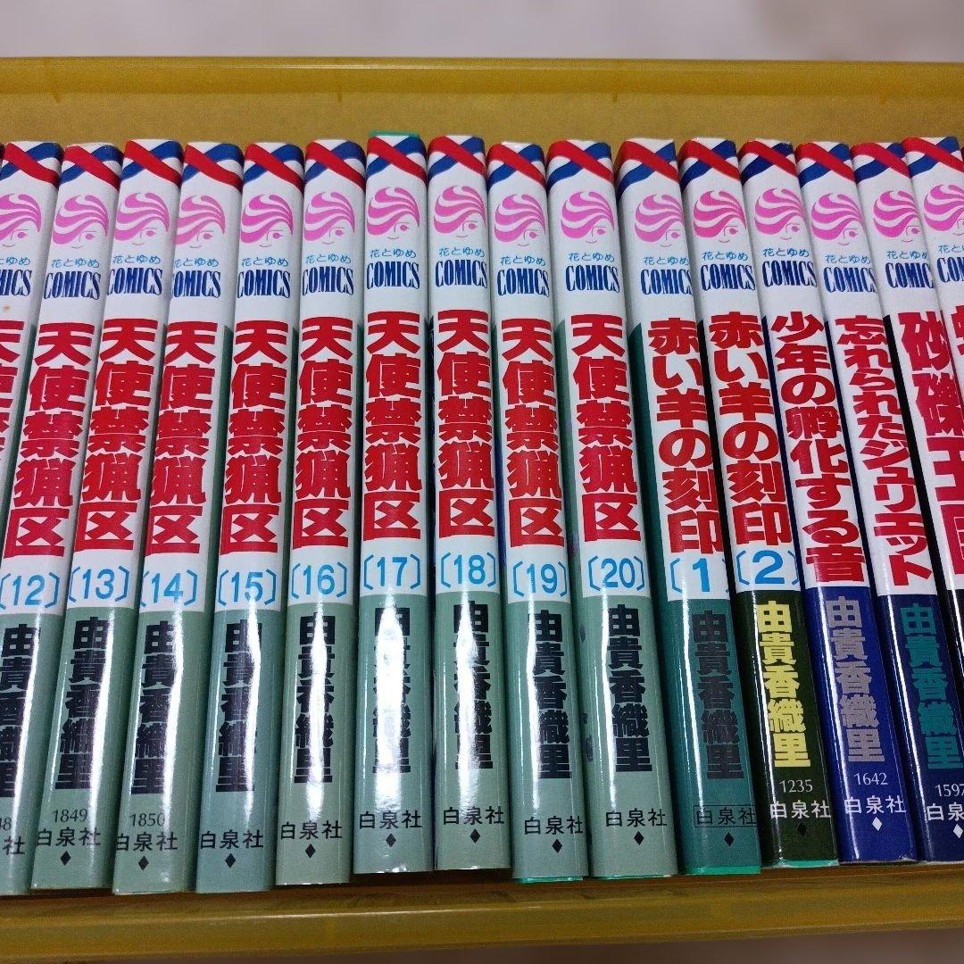 由貴香織里 天使禁猟区1〜20巻(11巻のみ無し)・他10冊
