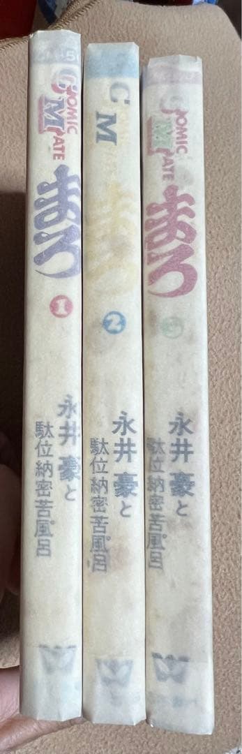 まろ / 永井豪