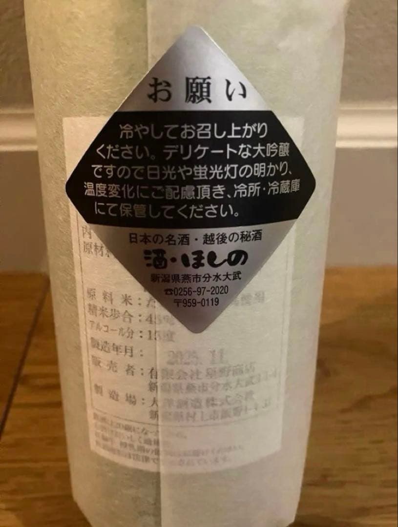 レア♡未開栓♡新潟　酒　ほしの　鄙願　ひがん　日本酒　大吟醸　冬の酒　2本