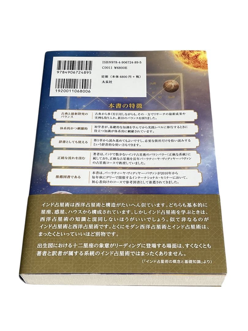 インド占星術大全