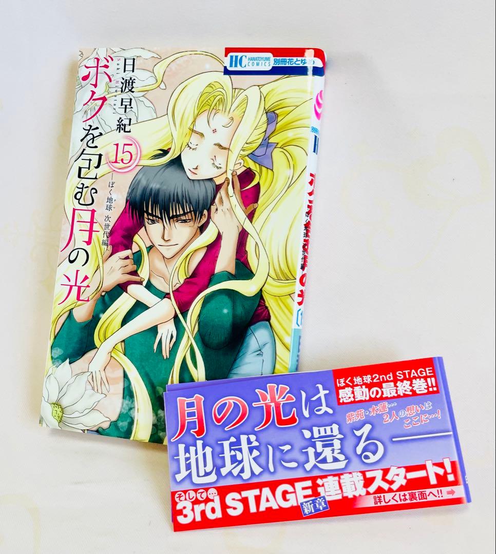 ★初版！『ぼくの地球を守って』全21巻『ボクを包む月の光』全15巻 日渡早紀