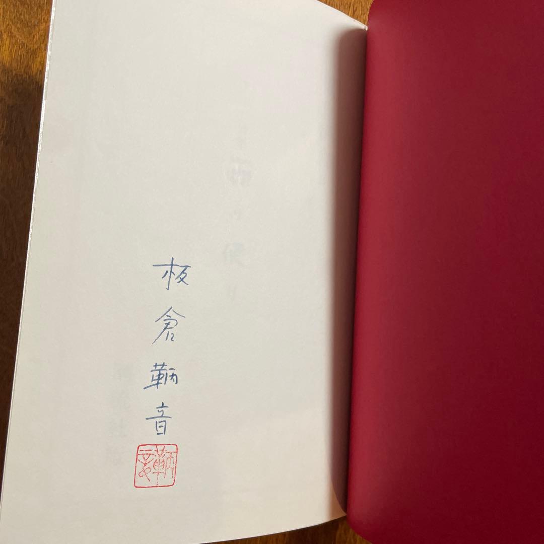 アイヒ詩集　雨の便り　板倉鞆音